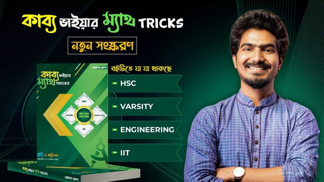 কাব্য ভাইয়ার ম্যাথ Tricks (নতুন সংস্করণ)