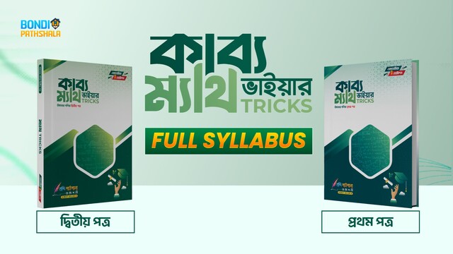 কাব্য ভাইয়ার ম্যাথ Tricks  (Full Syllabus)