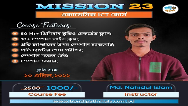 Mission 23- একাডেমিক ICT কোর্স