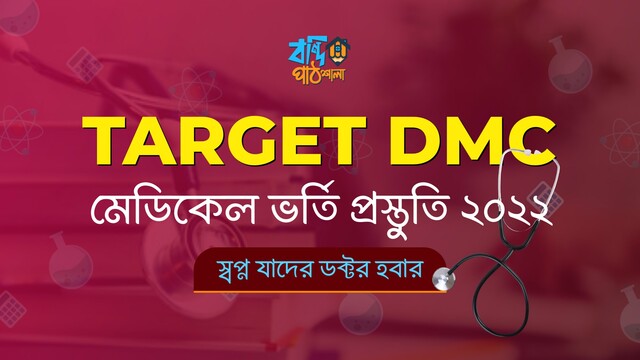 Target DMC-2.0 মেডিকেল ভর্তি প্রস্তুতি
