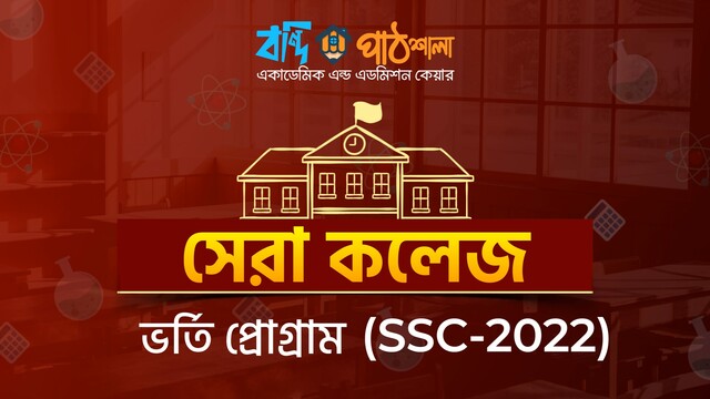 সেরা কলেজ program (SSC-2022)