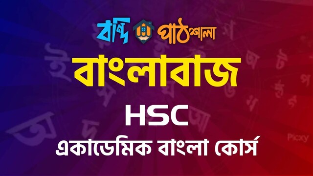 বাংলাবাজ HSC একাডেমিক কোর্স