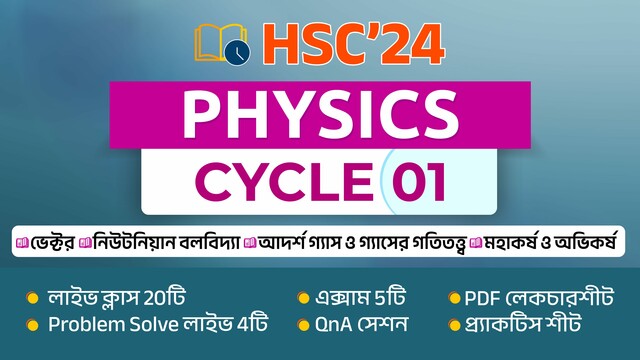 HSC'24 || Cycle-01 || PHYSICS