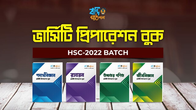 ভার্সিটি প্রিপারেশন  বুক (BOOK)