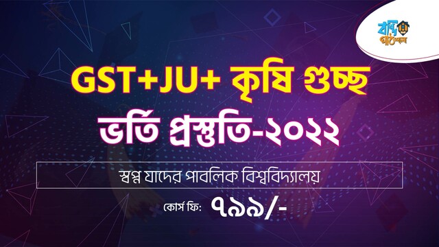 GST+JU+ কৃষি গুচ্ছ ভর্তি প্রস্তুতি - ২০২২