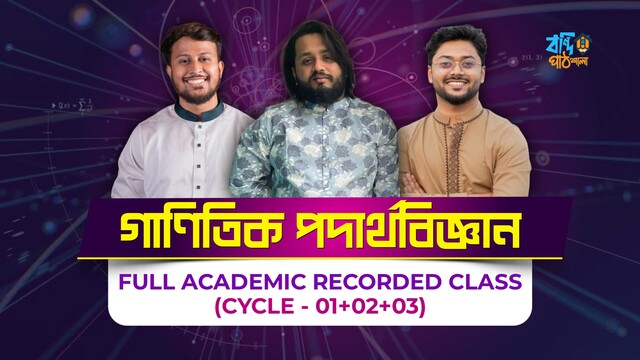 গাণিতিক পদার্থবিজ্ঞান & Full Academic Course