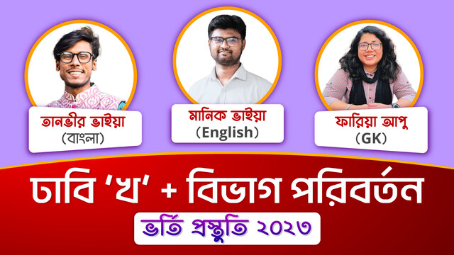 ঢাবি 'খ' + বিভাগ পরিবর্তন কোর্স- ২০২৩