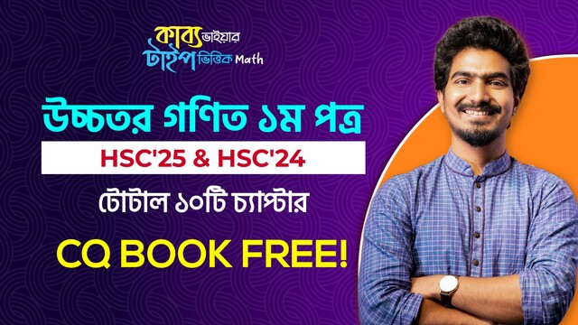 কাব্য ভাইয়ার টাইপভিত্তিক live course   (১ম পত্র )