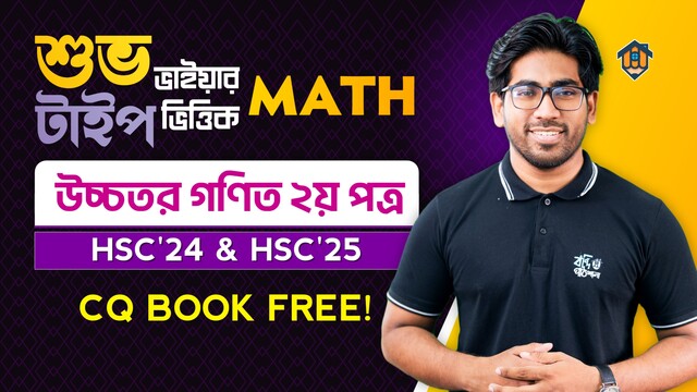 শুভ ভাইয়ার টাইপভিত্তিক Live Course (২য় পত্র)