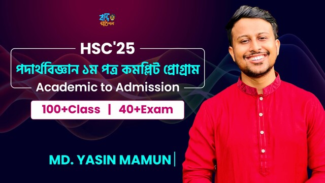 পদার্থবিজ্ঞান ১ম পত্র Full Academic Program