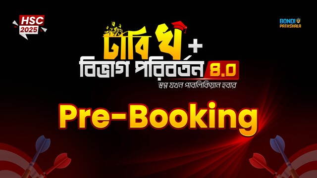 ঢাবি 'খ' + বিভাগ পরিবর্তন ৪.০ প্রি-বুকিং
